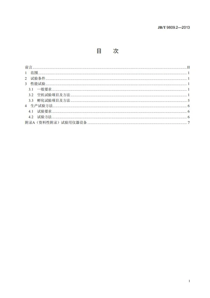 JB/T 9809.2-2013 孵化机 第2部分：试验方法第2页预览图