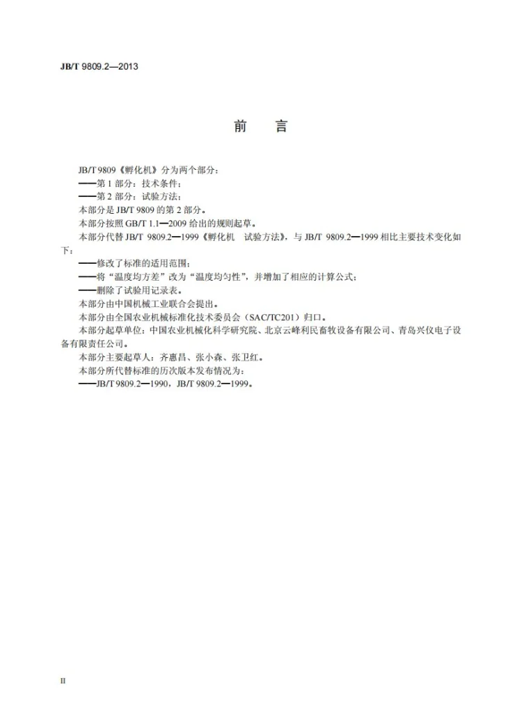 JB/T 9809.2-2013 孵化机 第2部分：试验方法第3页预览图