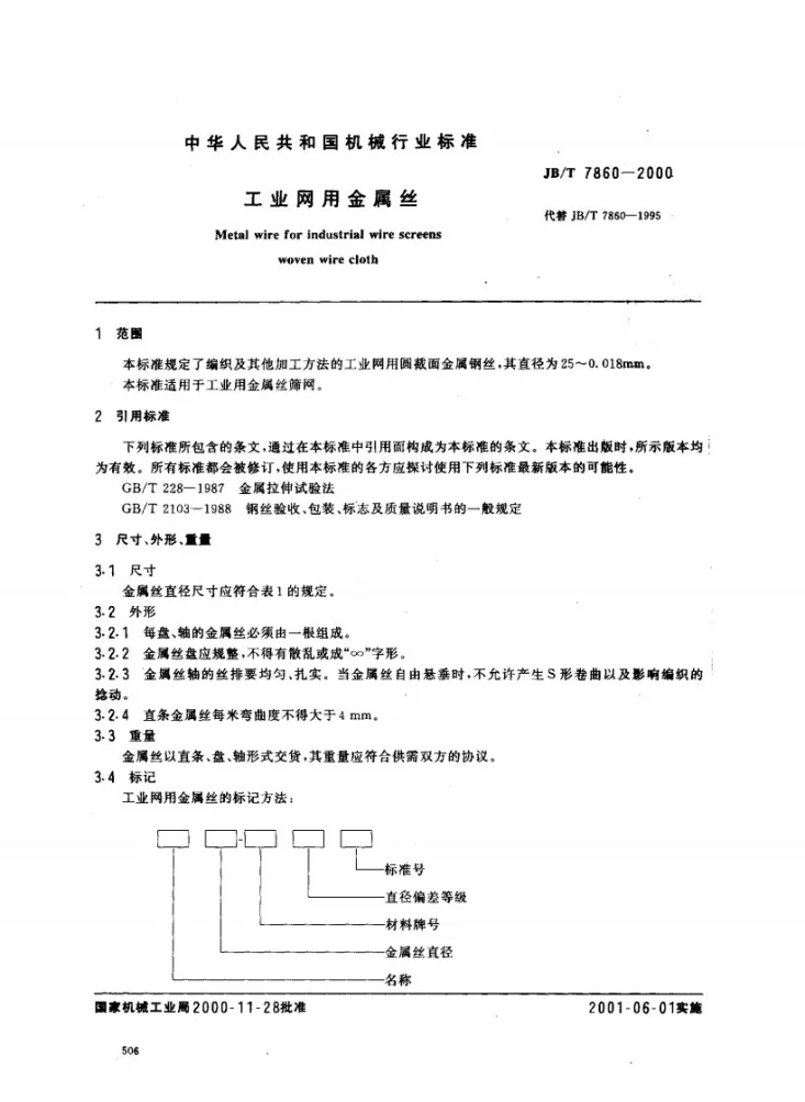 JB/T 7860-2000 工业网用金属丝第2页预览图