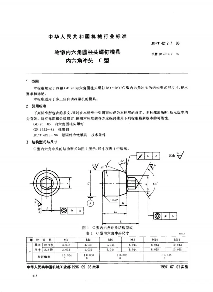 JB/T 4212.7-1996 冷镦内六角圆柱头螺钉模具内六角冲头C型第1页预览图