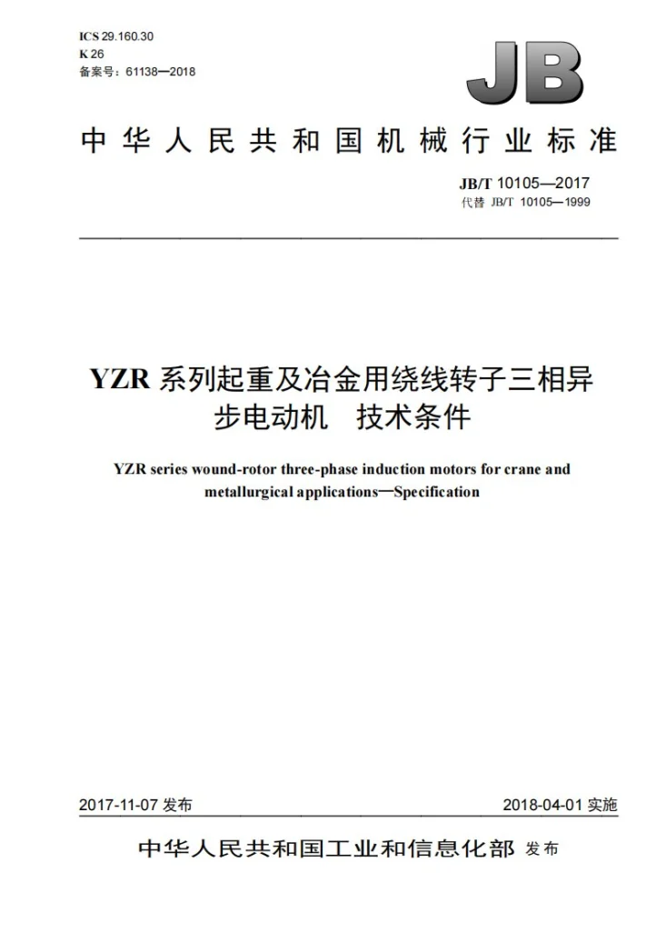 JB/T 10105-2017 YZR系列起重及冶金用绕线转子三相异步电动机 技术条件第1页预览图