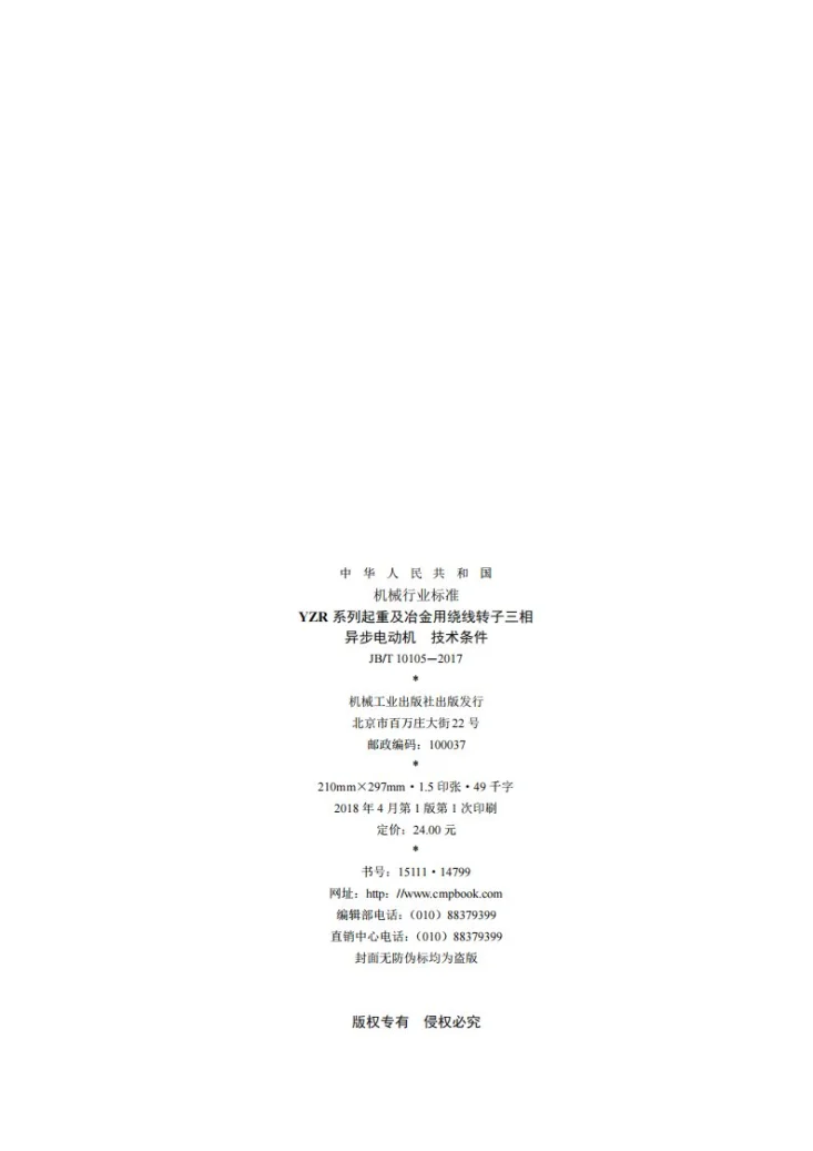 JB/T 10105-2017 YZR系列起重及冶金用绕线转子三相异步电动机 技术条件第2页预览图