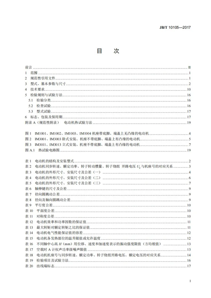 JB/T 10105-2017 YZR系列起重及冶金用绕线转子三相异步电动机 技术条件第3页预览图