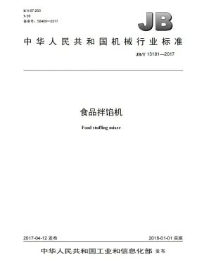 JB/T 13181-2017预览图