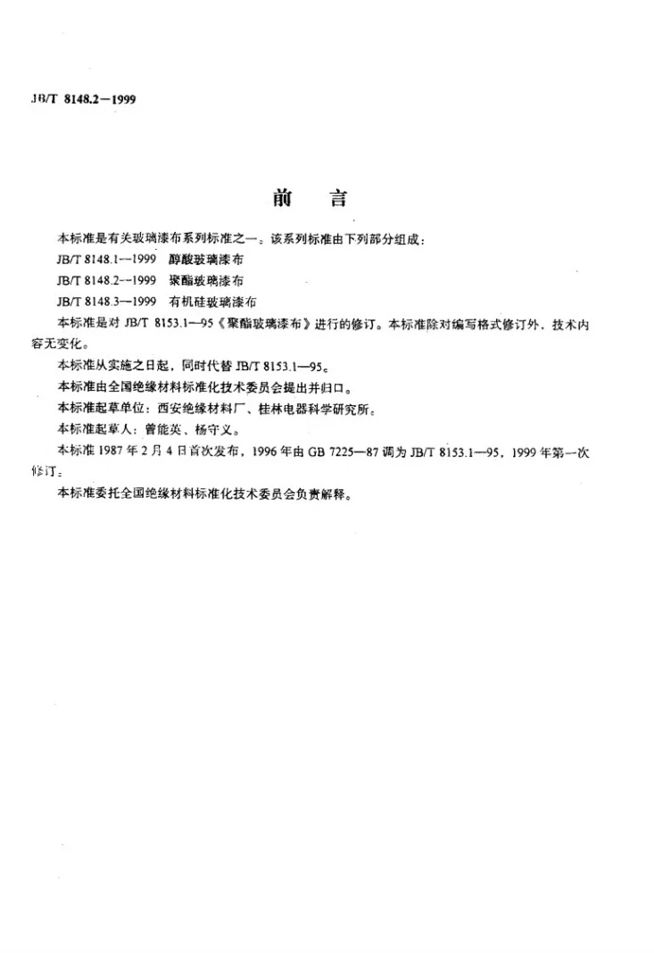 JB/T 8148.2-1999 聚酯玻璃漆布第2页预览图