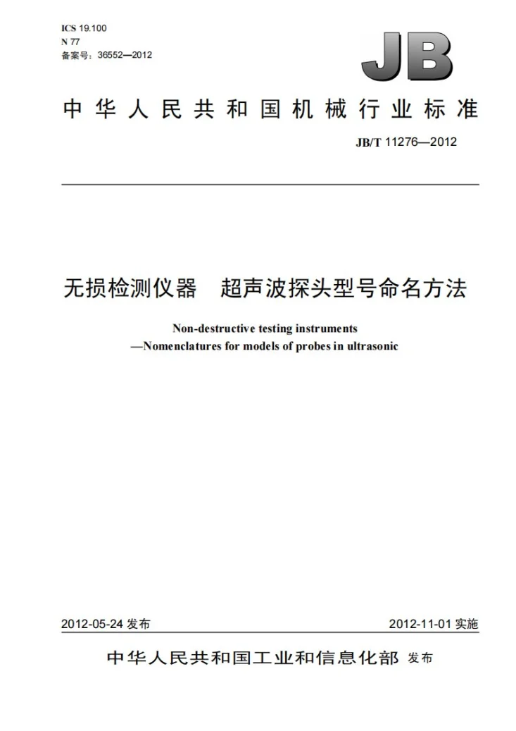 JB/T 11276-2012 无损检测仪器 超声波探头型号命名方法第1页预览图