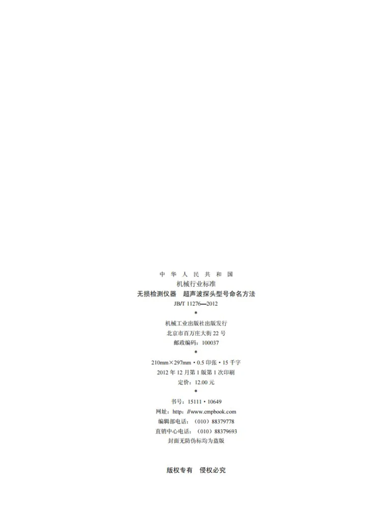 JB/T 11276-2012 无损检测仪器 超声波探头型号命名方法第2页预览图