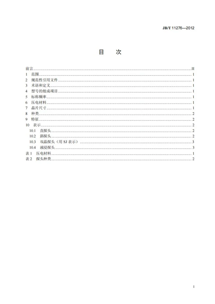 JB/T 11276-2012 无损检测仪器 超声波探头型号命名方法第3页预览图