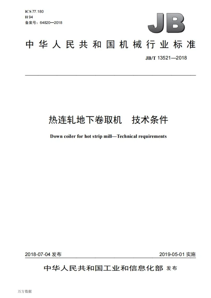 JB/T 13521-2018 热连轧地下卷取机 技术条件第1页预览图