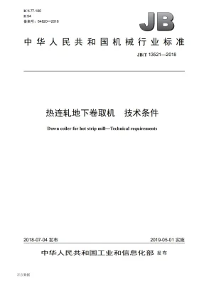 JB/T 13521-2018预览图