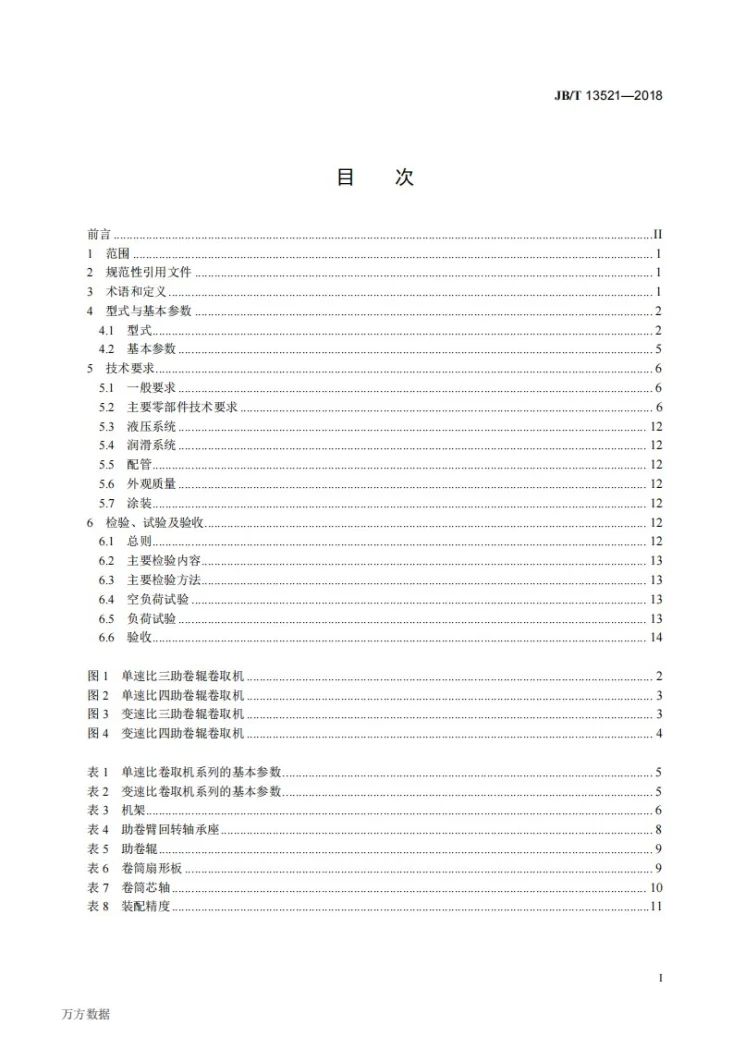 JB/T 13521-2018 热连轧地下卷取机 技术条件第2页预览图
