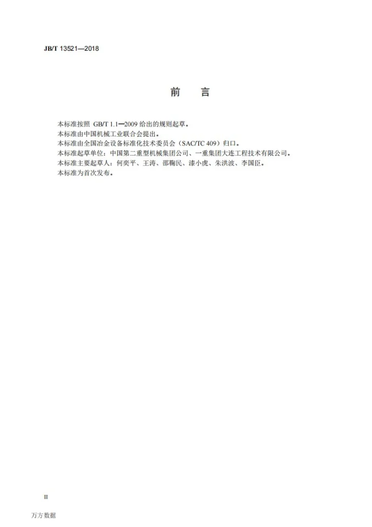 JB/T 13521-2018 热连轧地下卷取机 技术条件第3页预览图