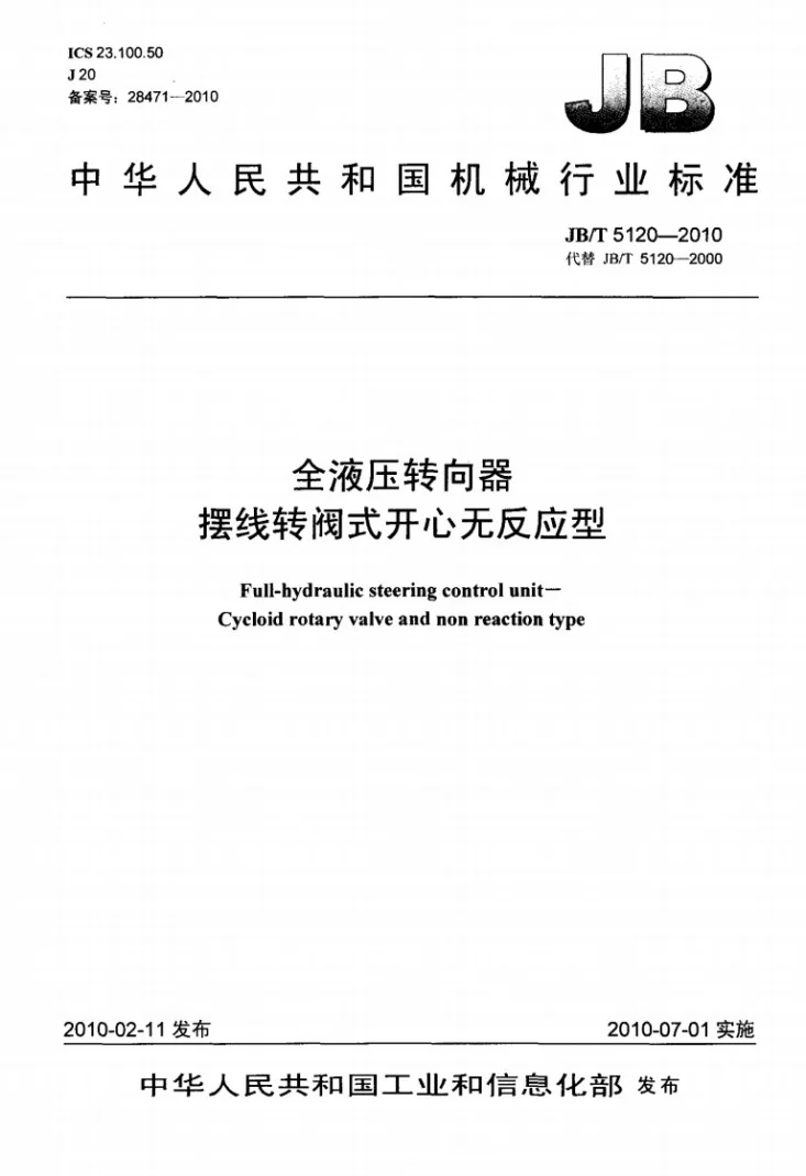 JB/T 5120-2010 全液压转向器 摆线转阀式开心无反应型第1页预览图
