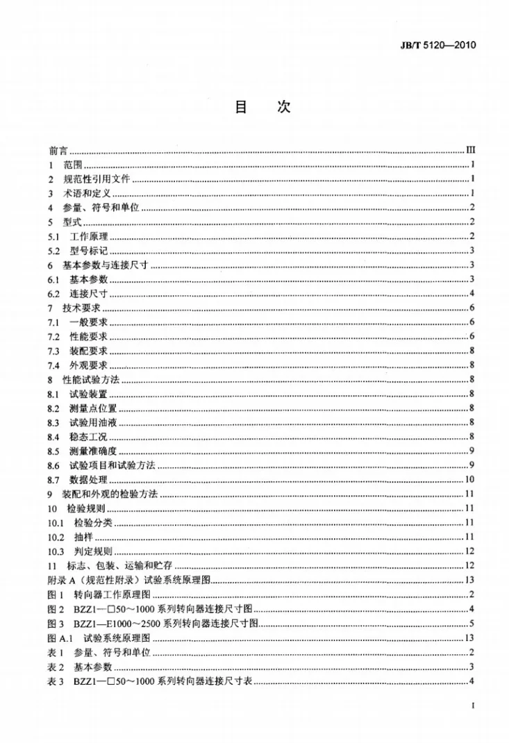 JB/T 5120-2010 全液压转向器 摆线转阀式开心无反应型第2页预览图