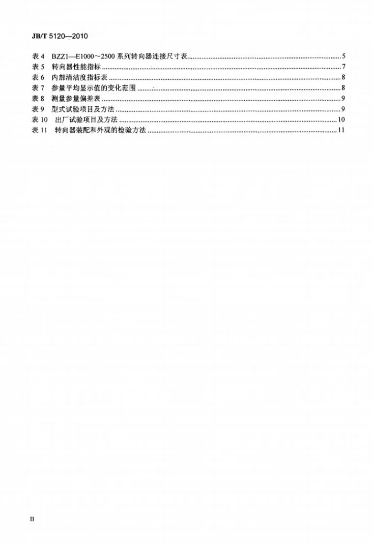 JB/T 5120-2010 全液压转向器 摆线转阀式开心无反应型第3页预览图