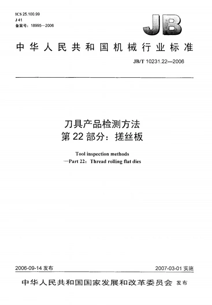 JB/T 10231.22-2006 刀具产品检测方法 第22部分：搓丝板第1页预览图