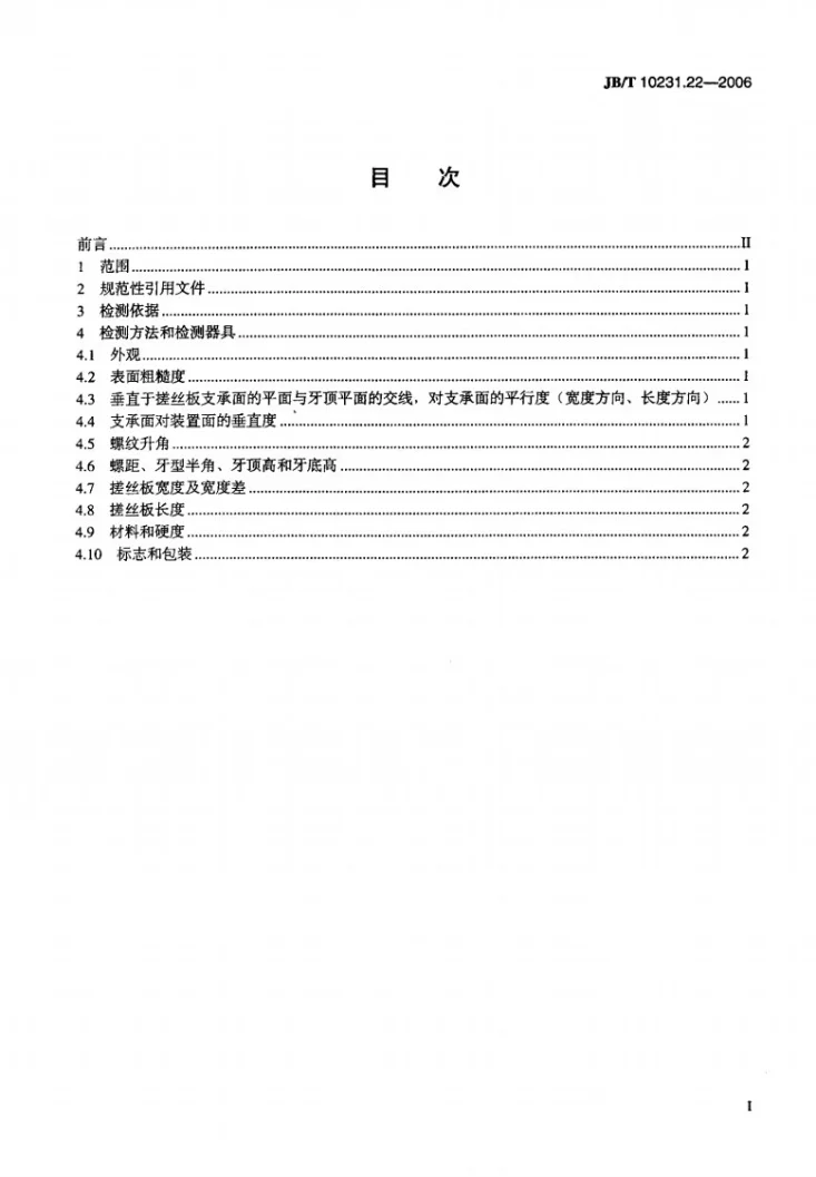 JB/T 10231.22-2006 刀具产品检测方法 第22部分：搓丝板第2页预览图