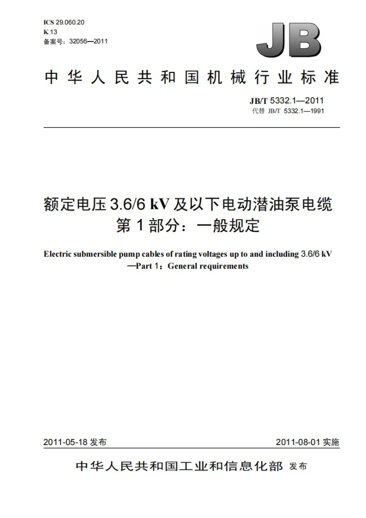 JB/T 5332.1-2011 额定电压3.6/6kV及以下电动潜油泵电缆 第1部分：一般规定第1页预览图