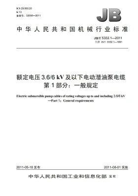 JB/T 5332.1-2011预览图