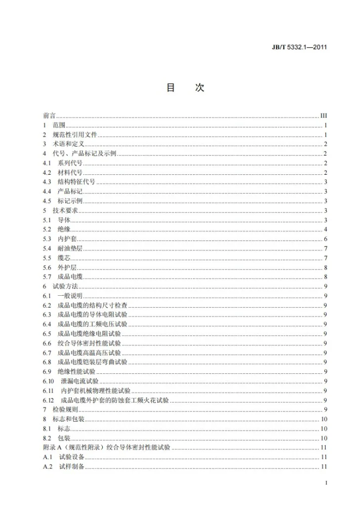 JB/T 5332.1-2011 额定电压3.6/6kV及以下电动潜油泵电缆 第1部分：一般规定第3页预览图
