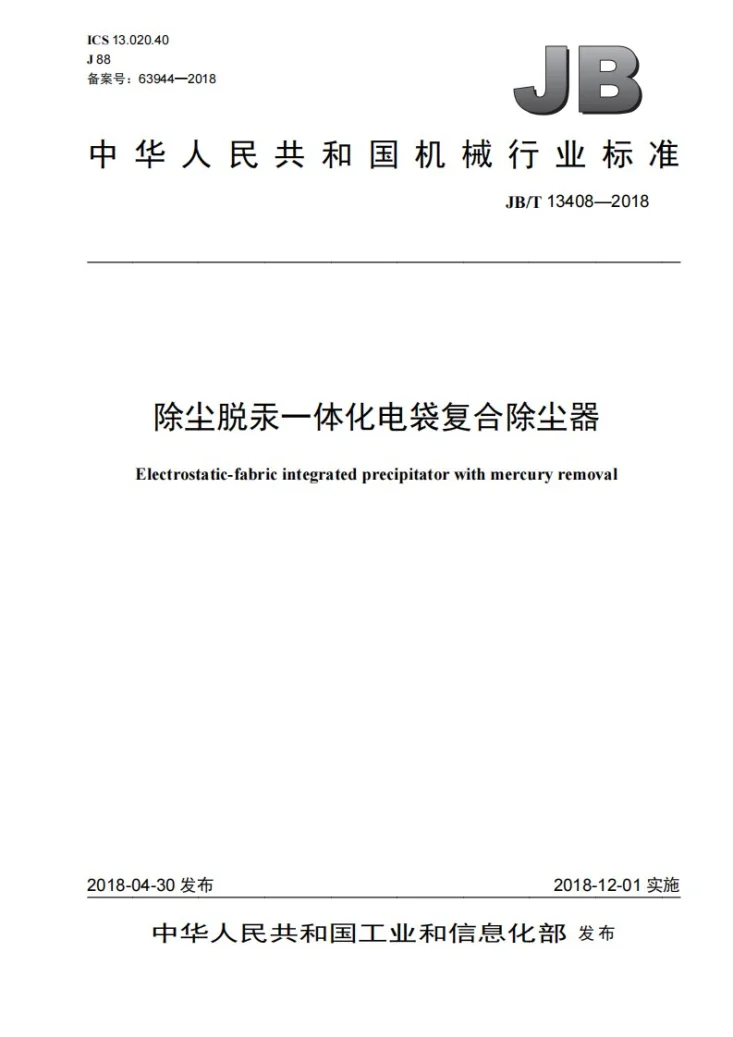 JB/T 13408-2018 除尘脱汞一体化电袋复合除尘器第1页预览图