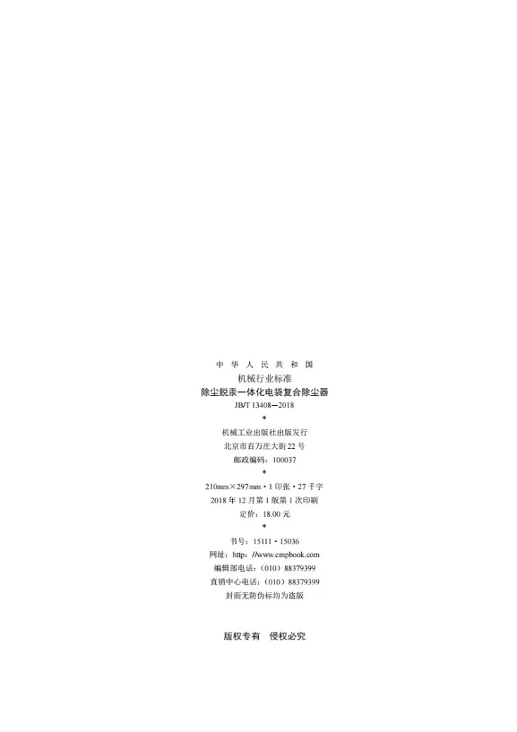 JB/T 13408-2018 除尘脱汞一体化电袋复合除尘器第2页预览图
