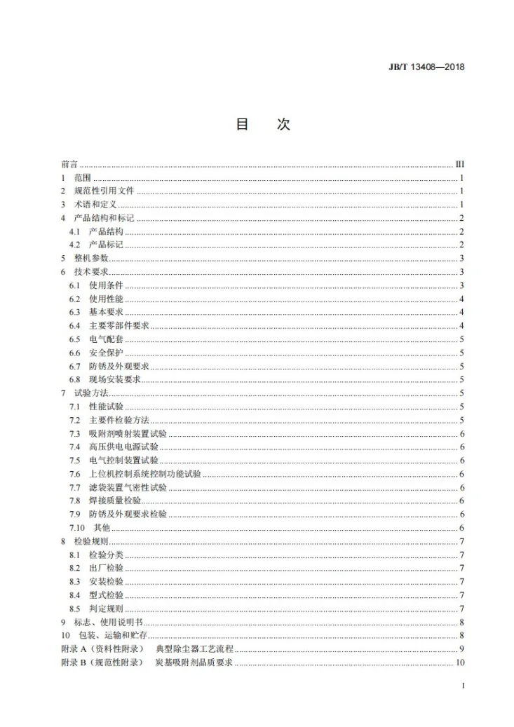 JB/T 13408-2018 除尘脱汞一体化电袋复合除尘器第3页预览图