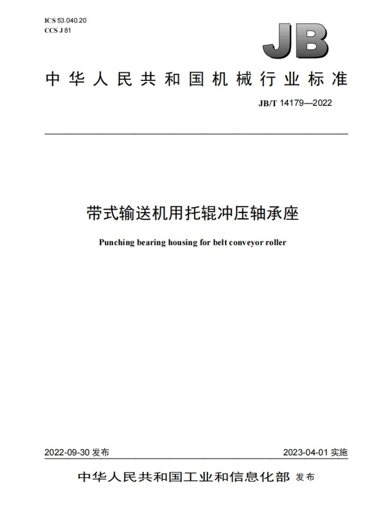 JB/T 14179-2022 带式输送机用托辊冲压轴承座第1页预览图