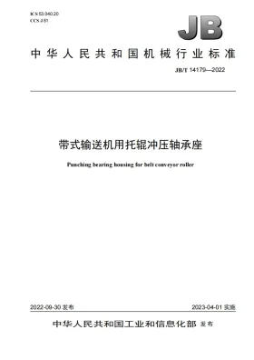 JB/T 14179-2022预览图