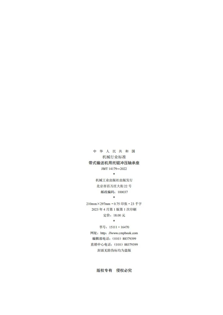 JB/T 14179-2022 带式输送机用托辊冲压轴承座第2页预览图