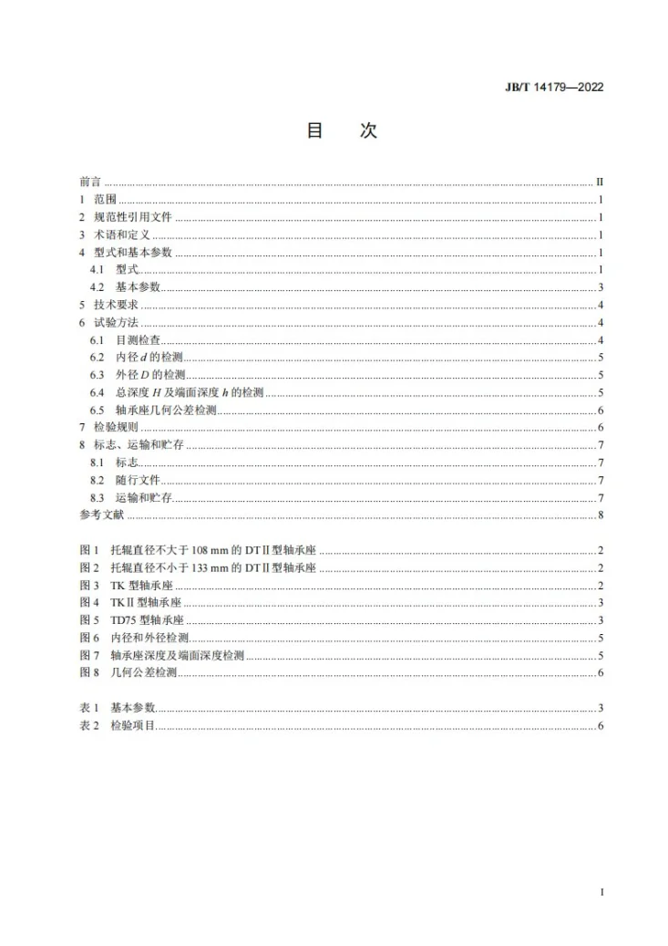 JB/T 14179-2022 带式输送机用托辊冲压轴承座第3页预览图
