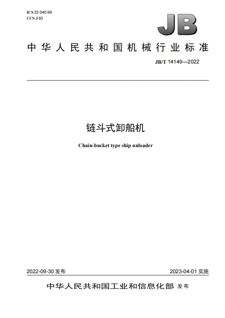 JB/T 14149-2022 链斗式卸船机第1页预览图