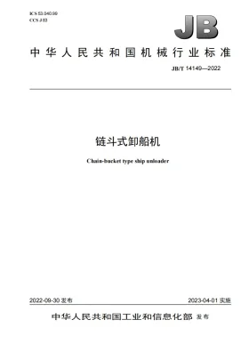 JB/T 14149-2022预览图