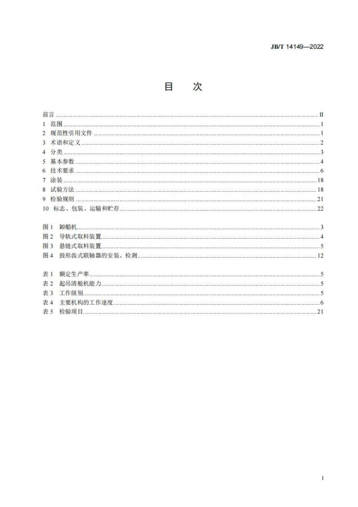 JB/T 14149-2022 链斗式卸船机第2页预览图