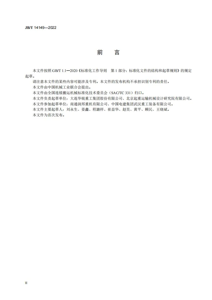 JB/T 14149-2022 链斗式卸船机第3页预览图
