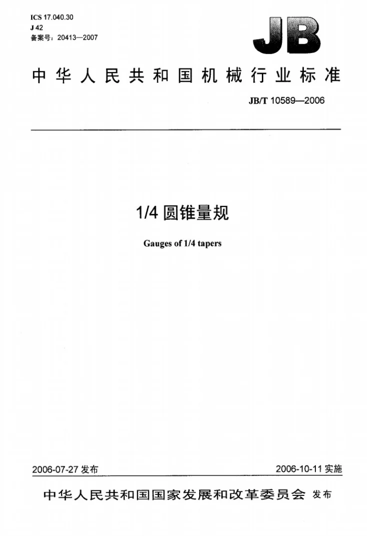 JB/T 10589-2006 1/4圆锥量规第1页预览图
