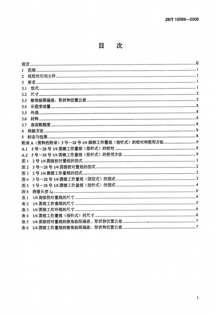 JB/T 10589-2006 1/4圆锥量规第2页预览图