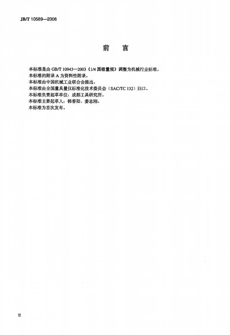 JB/T 10589-2006 1/4圆锥量规第3页预览图