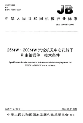 JB/T 10664-2006预览图