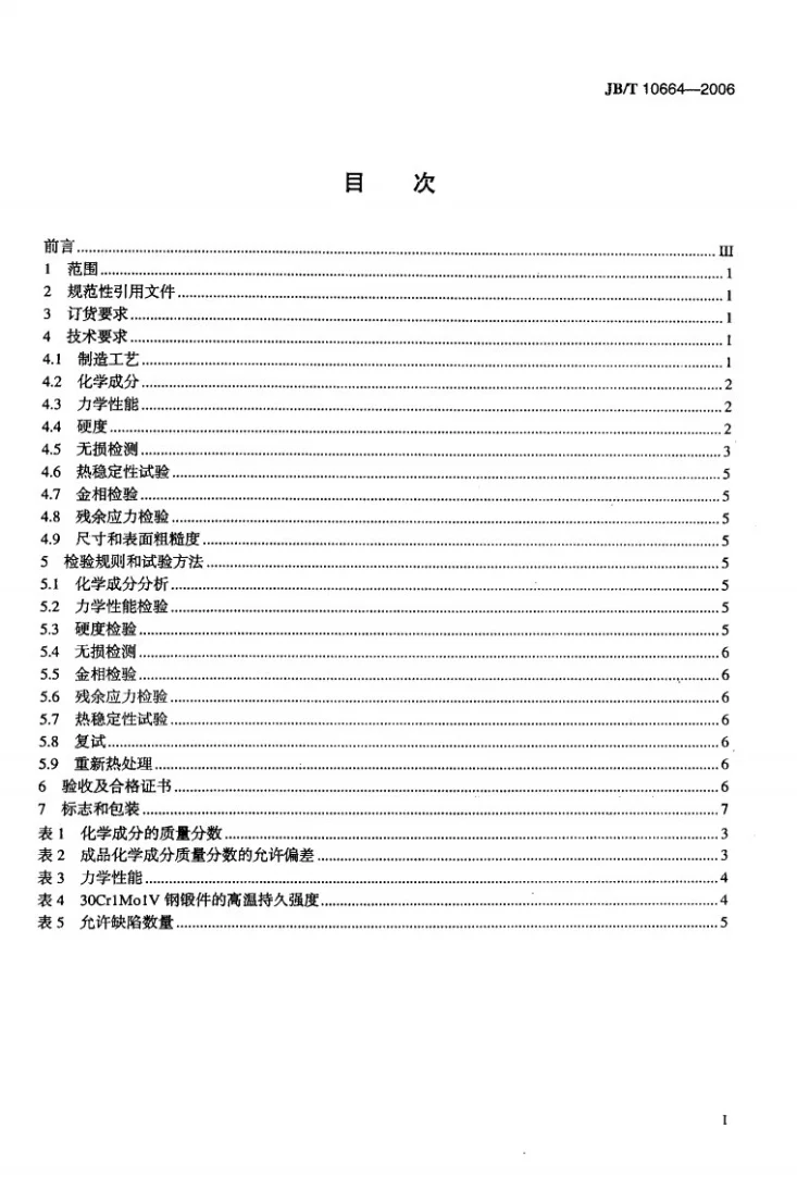 JB/T 10664-2006 25MW～200MW汽轮机无中心孔转子和主轴锻件 技术条件第2页预览图