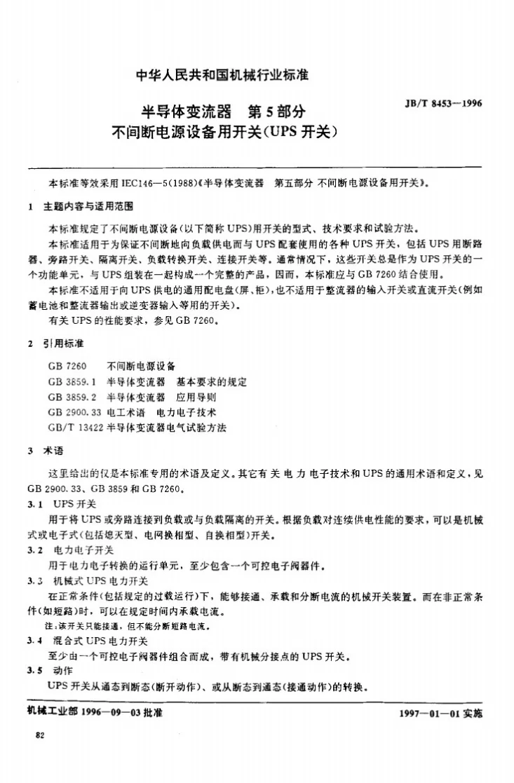 JB/T 8453-1996 半导体变流器 第五部分 不间断电源设备用开关（UPS开关)第1页预览图