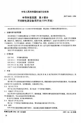 JB/T 8453-1996预览图