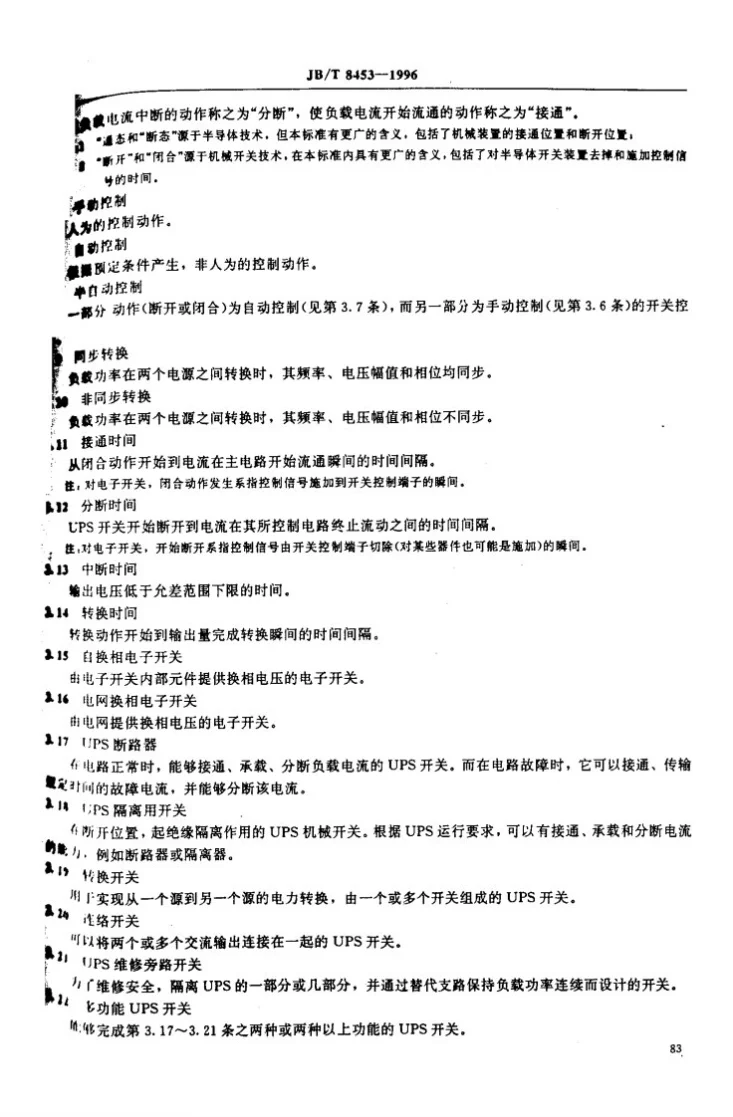 JB/T 8453-1996 半导体变流器 第五部分 不间断电源设备用开关（UPS开关)第2页预览图