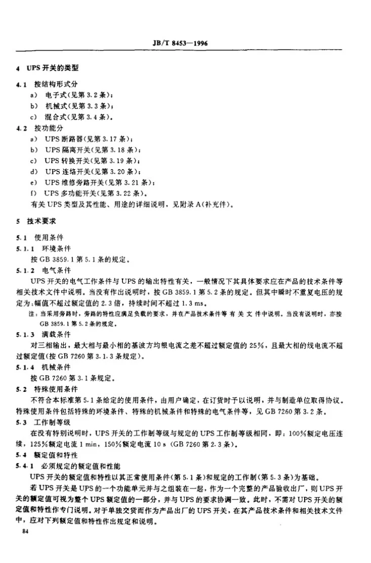 JB/T 8453-1996 半导体变流器 第五部分 不间断电源设备用开关（UPS开关)第3页预览图