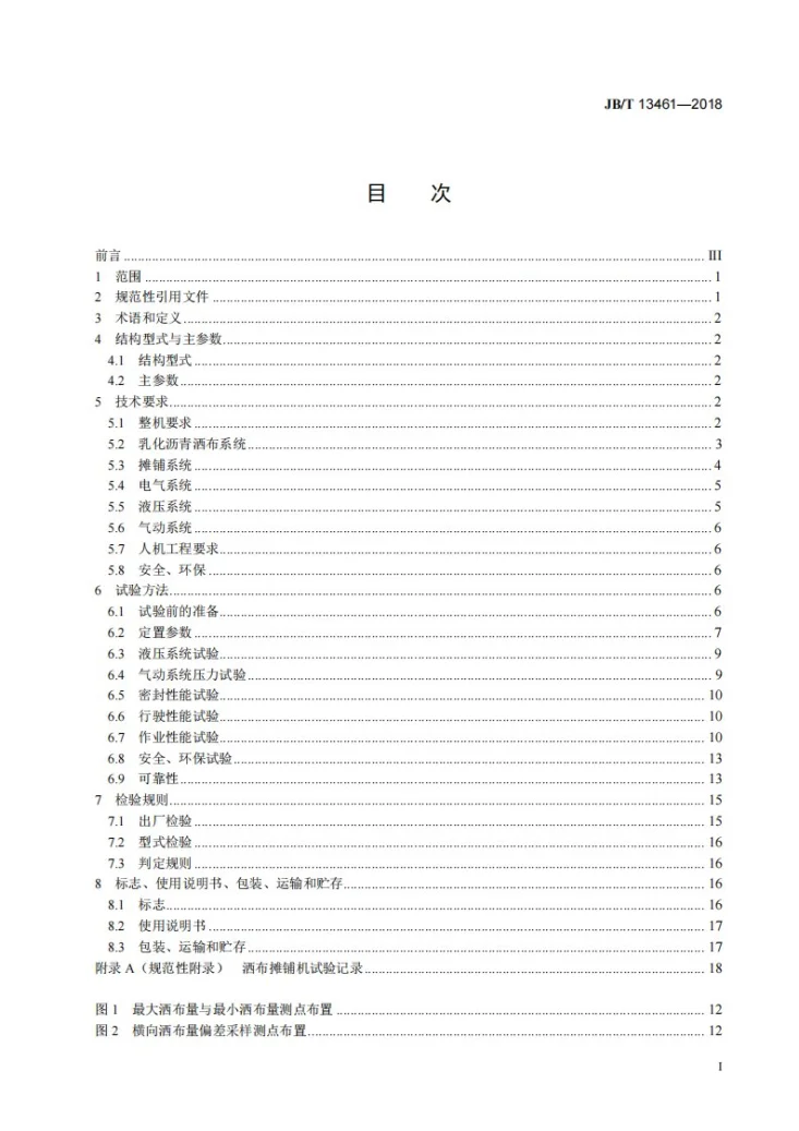 JB/T 13461-2018 道路施工与养护机械设备 乳化沥青同步洒布摊铺机第2页预览图
