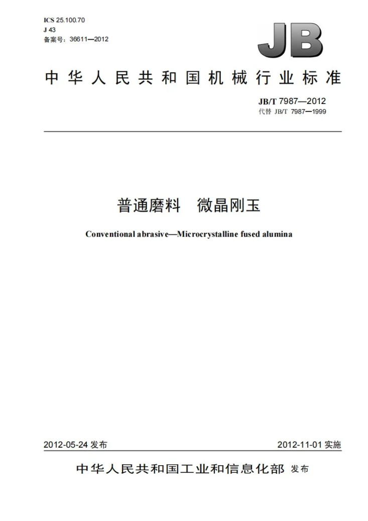 JB/T 7987-2012 普通磨料 微晶刚玉第1页预览图