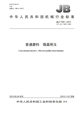 JB/T 7987-2012预览图