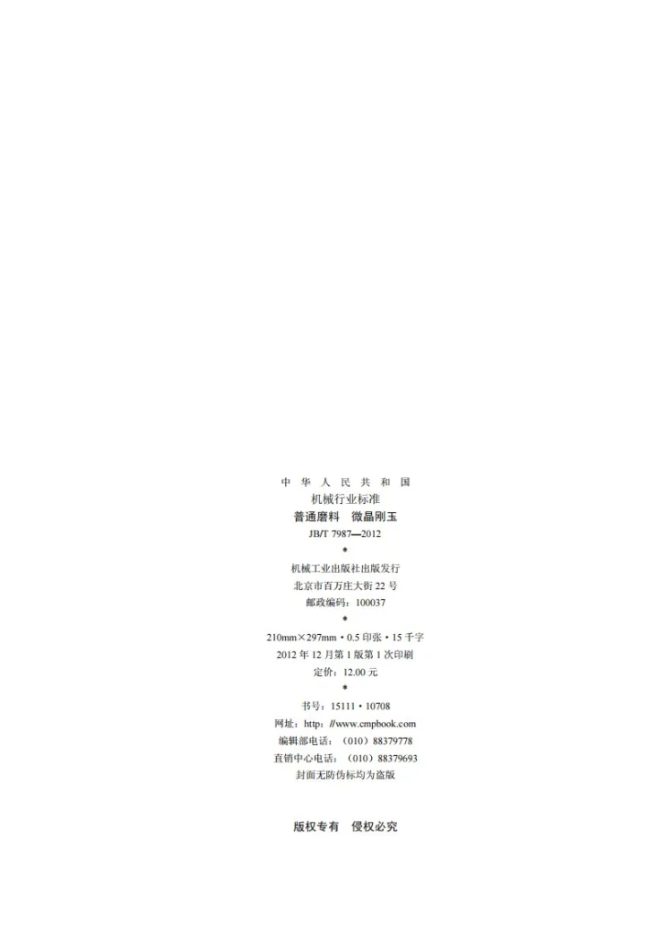 JB/T 7987-2012 普通磨料 微晶刚玉第2页预览图