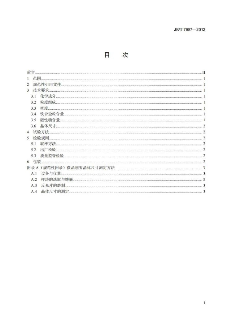 JB/T 7987-2012 普通磨料 微晶刚玉第3页预览图