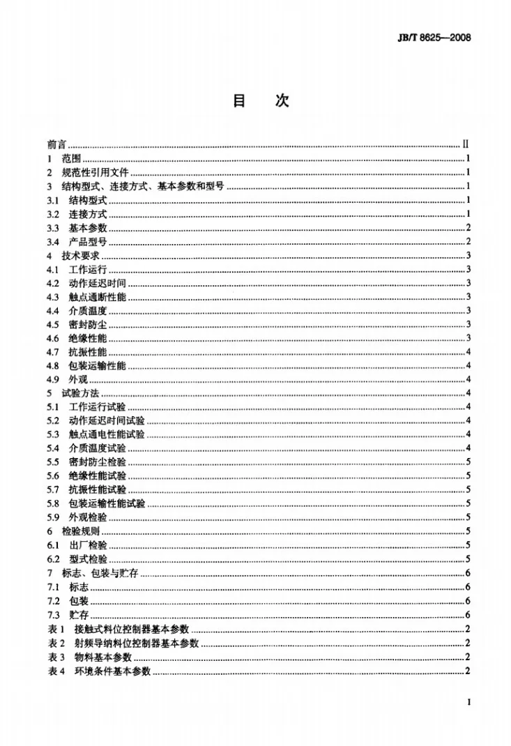 JB/T 8625-2008 电除尘器 料位控制器技术要求第2页预览图
